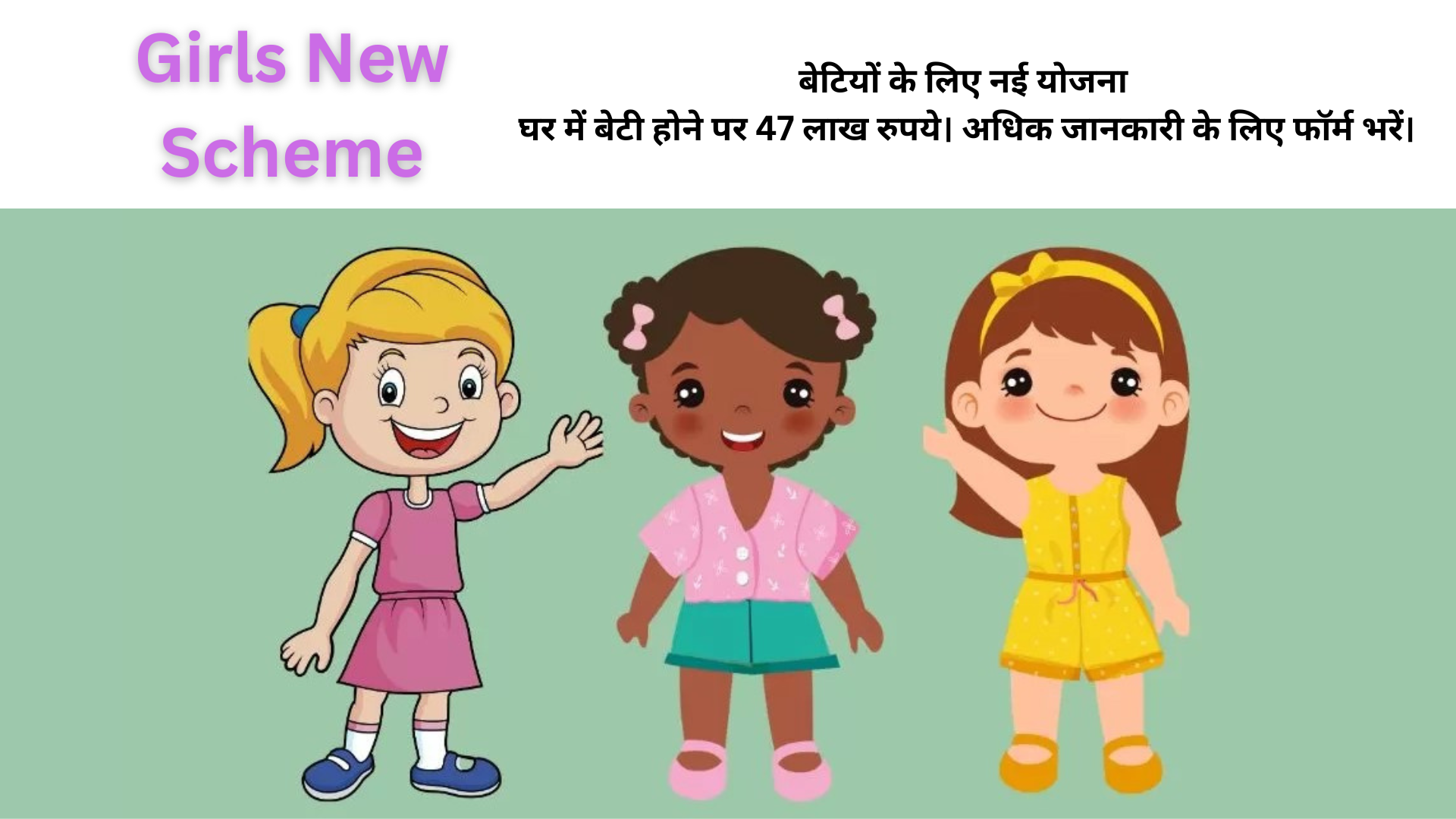 Girls New Scheme: घर में बेटी होने पर 47 लाख रुपये। फॉर्म भरें और अधिक जानकारी पाएं।
