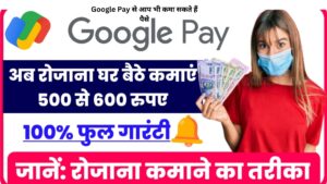 Google Pay से आप भी कमा सकते हैं पैसे